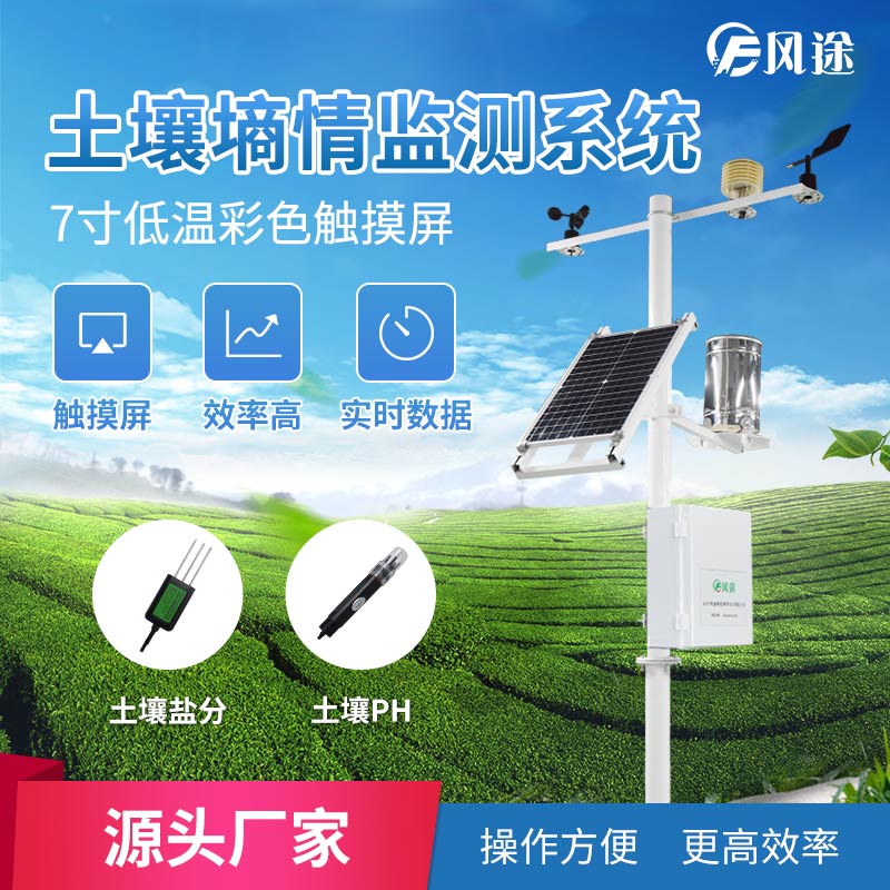 土壤墑情監(jiān)測(cè)系統(tǒng)，長(zhǎng)期連續(xù)監(jiān)測(cè)土壤水分